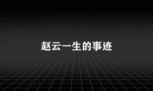 赵云一生的事迹