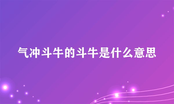 气冲斗牛的斗牛是什么意思