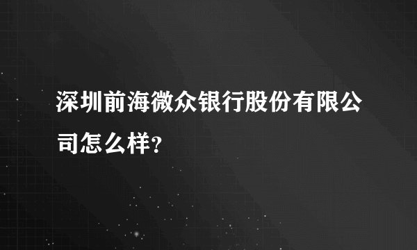 深圳前海微众银行股份有限公司怎么样？