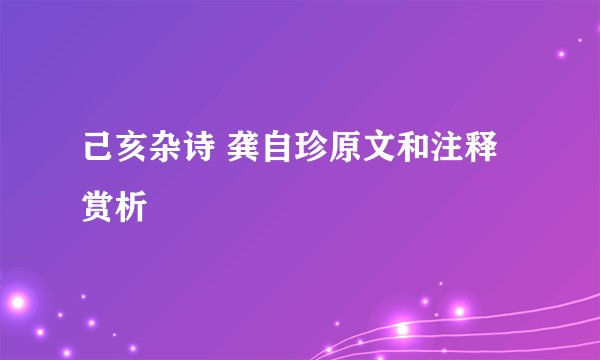 己亥杂诗 龚自珍原文和注释赏析