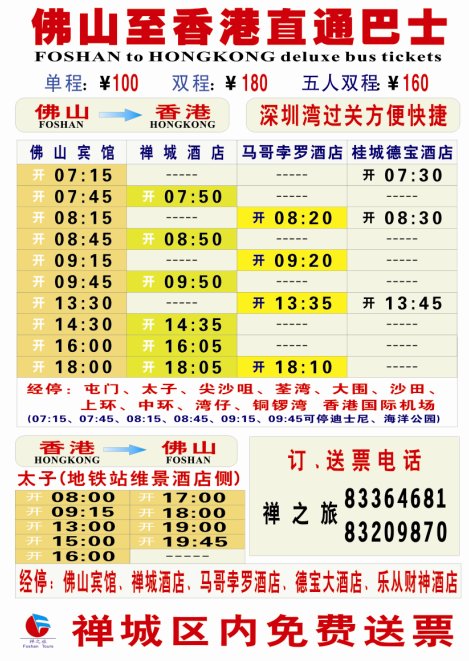 佛山宾馆到香港的直通车终点站是在哪里？