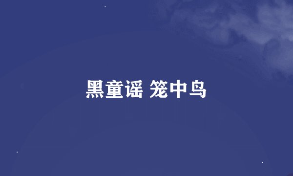 黑童谣 笼中鸟