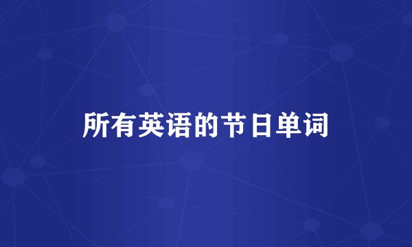 所有英语的节日单词