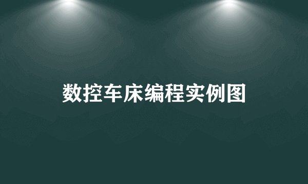 数控车床编程实例图