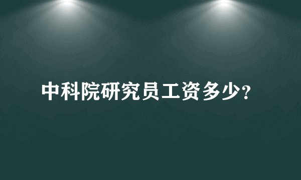中科院研究员工资多少？