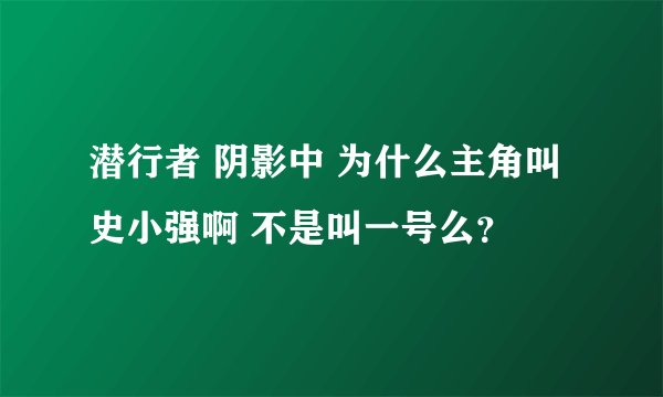 潜行者 阴影中 为什么主角叫 史小强啊 不是叫一号么？