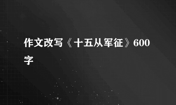 作文改写《十五从军征》600字