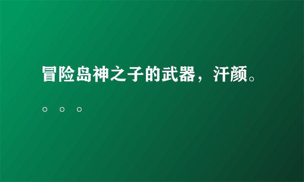 冒险岛神之子的武器，汗颜。。。。