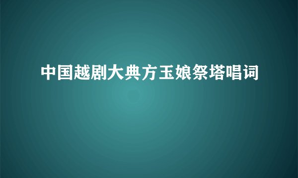 中国越剧大典方玉娘祭塔唱词