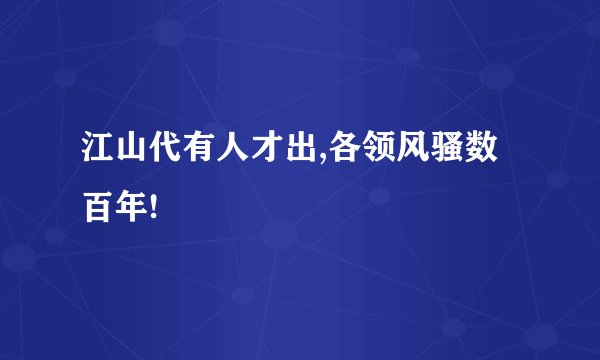 江山代有人才出,各领风骚数百年!