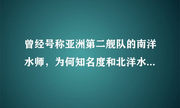 曾经号称亚洲第二舰队的南洋水师，为何知名度和北洋水师差这么大？
