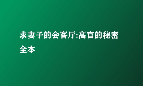 求妻子的会客厅:高官的秘密全本
