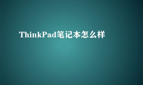 ThinkPad笔记本怎么样