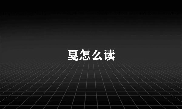 戛怎么读
