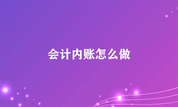 会计内账怎么做