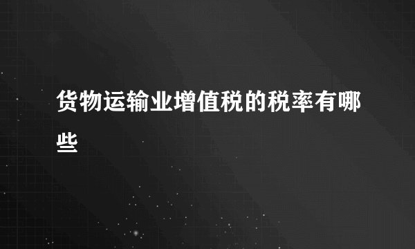 货物运输业增值税的税率有哪些