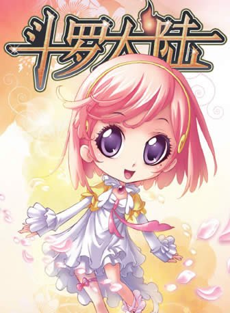 斗罗大陆唐三的酒精过量呆瓜症和宁荣荣喝酒在漫画哪集啊