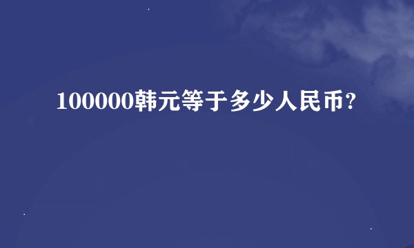 100000韩元等于多少人民币?