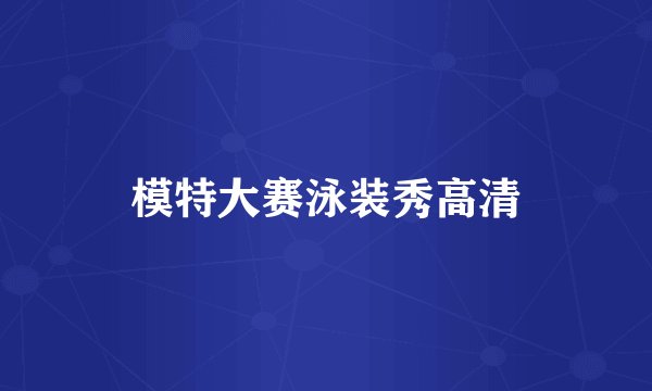 模特大赛泳装秀高清