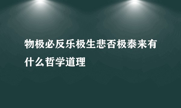 物极必反乐极生悲否极泰来有什么哲学道理