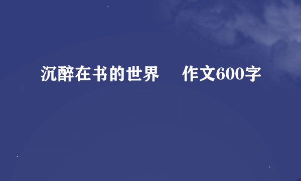 沉醉在书的世界裏 作文600字