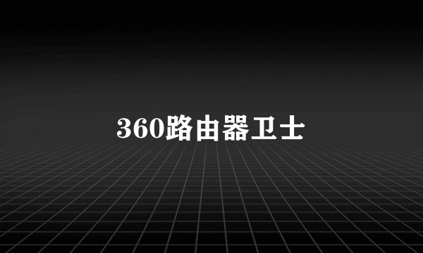 360路由器卫士