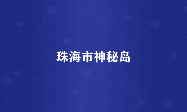 珠海市神秘岛