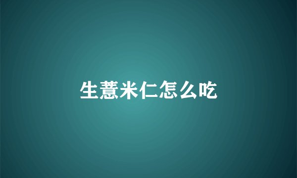 生薏米仁怎么吃