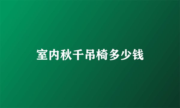 室内秋千吊椅多少钱