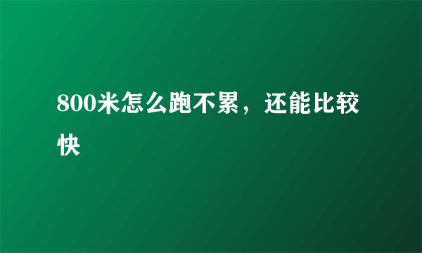 800米怎么跑不累，还能比较快