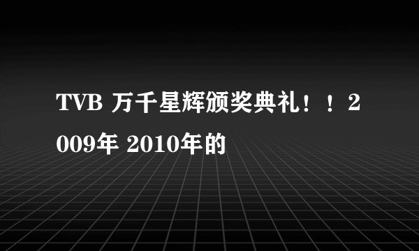 TVB 万千星辉颁奖典礼！！2009年 2010年的