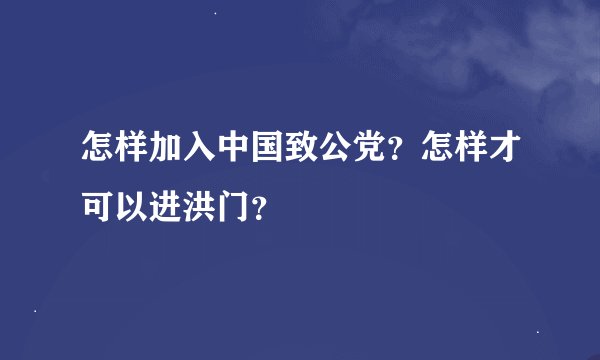 怎样加入中国致公党？怎样才可以进洪门？