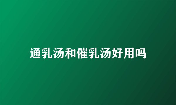 通乳汤和催乳汤好用吗