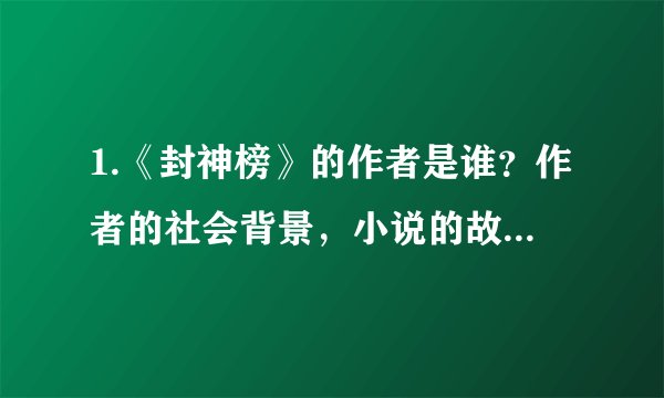 1.《封神榜》的作者是谁？作者的社会背景，小说的故事情节和人物形象？ 2.《雅典娜女神》的作者是谁