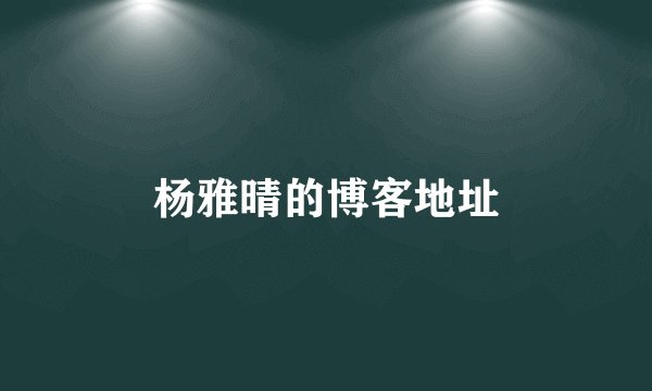 杨雅晴的博客地址