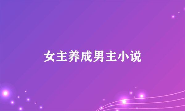 女主养成男主小说