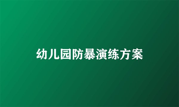 幼儿园防暴演练方案