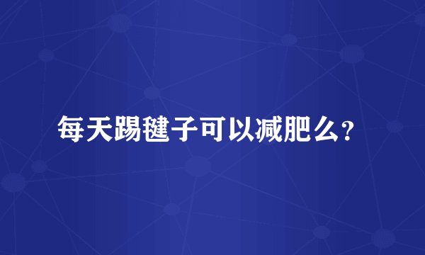 每天踢毽子可以减肥么？