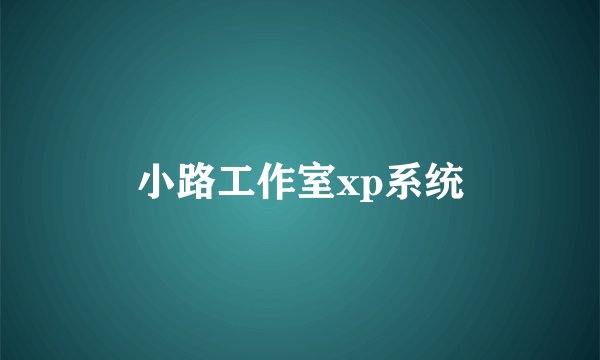 小路工作室xp系统