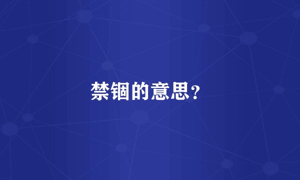 禁锢的意思？