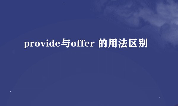 provide与offer 的用法区别