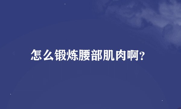 怎么锻炼腰部肌肉啊？