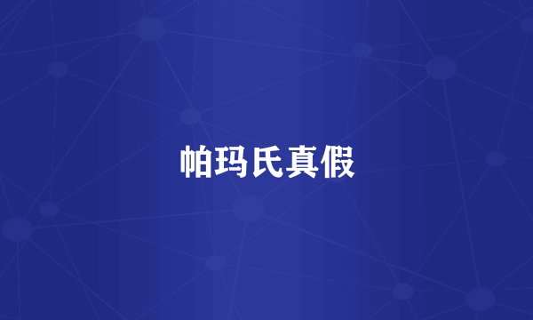 帕玛氏真假