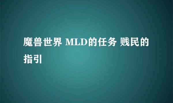 魔兽世界 MLD的任务 贱民的指引
