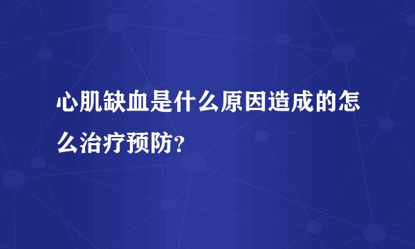 心肌缺血是什么原因造成的怎么治疗预防？