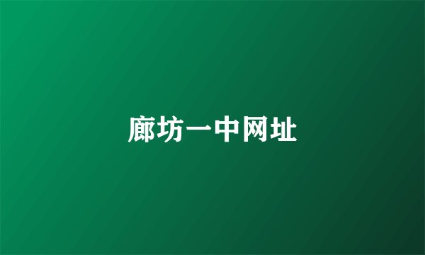 廊坊一中网址
