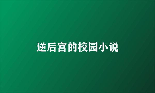 逆后宫的校园小说
