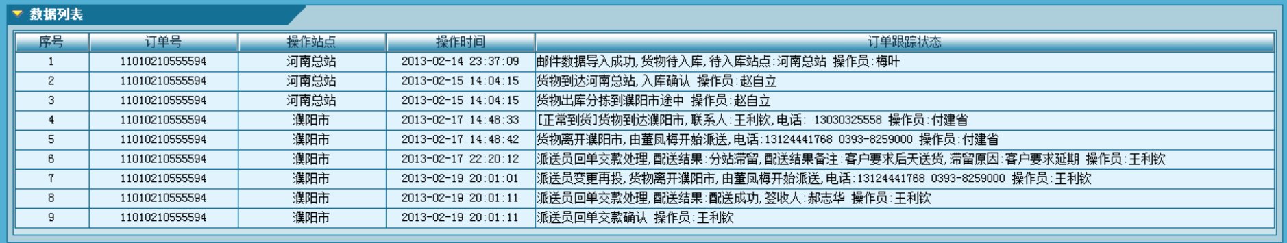 郑州建华快递查询，货单号11010210555594