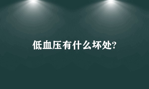 低血压有什么坏处?