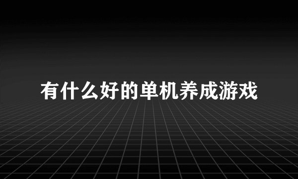 有什么好的单机养成游戏